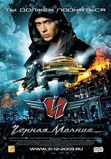 CC Cinema: Black Lightning (КК Кино: Чёрная Молния) 12 220px-Black_Lightning